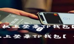 : 如何在新手机上登录TP钱