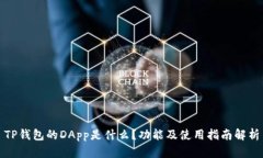 TP钱包的DApp是什么？功能