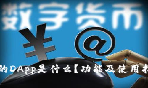 TP钱包的DApp是什么？功能及使用指南解析