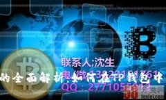 TP钱包支持BSC的全面解析：如何在TP钱包中使用币