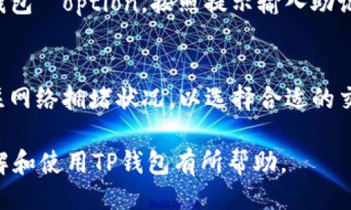 与关键词  
  TP钱包如何查看行情：全面指南/    
 guanjianci TP钱包, 行情查看, 加密货币, 钱包使用/ guanjianci   

TP钱包是什么？  
TP钱包是一款专注于区块链技术的多链数字货币钱包，用户可以在其中存储、管理和交易各种数字资产。TP钱包兼容多种区块链网络，提供便捷的资产管理和转账服务。作为一种安全的数字钱包，TP钱包不仅允许用户存储加密货币，还可以通过内置的去中心化交易所（DEX）及链上应用，方便地参与各种DeFi项目。对于普通用户来说，了解如何查看行情是保证合理投资决策的重要一步。  

如何在TP钱包中查看行情  
查看行情指的是实时了解各个加密货币相对法定货币（如美元、人民币等）的市场价格变动。TP钱包提供了行情查看的功能，用户在其中可以方便地获取实时市场信息。首先，用户需要确保自己已经下载安装了TP钱包，并且完成了注册和账户设置。  

打开TP钱包后，用户可以在主界面找到“行情”或“市场”这样的选项。点击进入后，用户将会看到一系列的加密货币列表，以及它们的当前价格、24小时涨幅、成交量等信息。这些数据是从各大交易所实时获取的，因此用户可以了解到最新的市场动态。  

在行情页面，用户还可以通过搜索框搜索特定的加密货币，如比特币（BTC）、以太坊（ETH）等，快速找到相关的市场信息。此外，TP钱包还针对不同的交易对提供了图表工具，使用户能够更直观地了解价格变化趋势，助力他们做出更明智的交易决策。  

TP钱包的行情数据来源  
在TP钱包中，行情数据通常是通过API接口从多个知名交易所获取的，如Binance、Coinbase、Huobi等。这些交易所是全球最大的加密货币交易平台，提供了大量的市场数据，确保TP钱包中的行情信息公开、透明、可靠。  

行情数据的实时更新对于投资者来说非常重要。在TP钱包中，行情信息每分钟甚至每秒钟都会更新，这使得用户可以了解到最及时的市场动态，避免因为信息滞后而造成的投资损失。用户可以同时关注多种加密货币，让自己对整个市场的态势有个全面的把握。  

如何分析行情数据？  
查看行情数据的目的不仅仅是想要知道价格的高低，更重要的是对数据的分析。用户可以通过观察某一种加密货币的价格变化、市场成交量、流通市值等，从而判断出该货币的市场趋势。TP钱包提供了图表工具，用户可以选择不同的时间段（如1小时、1天、1周等）进行分析，获取更准确的信息。  

例如，当用户发现某个加密货币在过去24小时价格持续上涨且成交量显著增加时，可能暗示着该货币的需求正在增加，有可能成为一个投资机会。相反，当价格快速下跌，并且成交量也呈现减少趋势时，这可能意味着市场对该货币的信心正在减弱，建议用户谨慎对待。  

分析行情数据还包括关注市场新闻、社交媒体话题以及行业动态，获取更全面的信息。例如，某个币种可能因项目方发布重要公告而出现价格波动，了解这些信息将有助于用户制定更有效的交易策略。  

如何设置行情提醒？  
TP钱包还支持行情提醒功能，用户可以根据自己的交易策略设置价格提醒。这一功能对于追求短线交易的用户尤其重要，能帮助他们迅速把握市场机会。  

用户可以在TP钱包的设置选项中找到提醒功能，选择希望关注的加密货币，并设定价格阈值。当价格达到设定值时，TP钱包就会通过推送通知等方式提醒用户。这样，用户不必时刻盯着行情页面，也能在关键时刻获得重要的市场信息。  

TP钱包的安全性与风险  
尽管TP钱包功能强大、使用方便，但用户在查看和交易行情时也需要关注相关的安全风险。首先，用户需要确保自己使用的是官方版本的软件，避免下载到假冒应用而导致资产被盗。  

此外，用户还应启动钱包的双重验证功能，增强账户安全性。同时，不要轻信非官方渠道提供的交易信号和投资建议，避免因错误的信息影响自己的投资决策。只有在确保安全的情况下，用户才能更加放心地查看行情、进行交易。  

相关问题解答  

1. TP钱包支持哪些加密货币？  
TP钱包作为一款多链数字货币钱包，支持多种加密货币的存储和管理，主要包括比特币（BTC）、以太坊（ETH）、狗狗币（DOGE）、莱特币（LTC）以及众多ERC-20代币等。用户可轻松管理多个钱包地址，不同币种的余额一目了然。支持的具体币种会随着TP钱包的更新不断增加，因此用户在使用前最好查看官方公布的支持列表。  

2. TP钱包的交易费用是如何计算的？  
TP钱包是一款去中心化钱包，因此它本身不收取交易费用。然而，用户在进行币种兑换、转账时，仍需支付与相应区块链网络相关的“矿工费”。矿工费的高低会因网络繁忙程度而有所不同，用户可以根据自己的需求选择合适的交易费用，以防止由于费用过低而导致交易无法及时确认。  

3. 使用TP钱包安全吗？  
TP钱包在安全性方面做了多方面的保障，采用了多重加密技术，用户的私钥始终保存在本地设备上，不会上传至服务器，降低了被黑客攻击的风险。此外，TP钱包还支持恢复助记词，当用户丢失设备时，可以通过助记词找回资金。因此，确保助记词的安全存储至关重要，用户也可以在钱包设置中启用双重验证等安全措施，进一步保障账户安全。  

4. 如何找回丢失的TP钱包账户？  
如果用户忘记了TP钱包的密码，或设备丢失，仍然可以通过助记词找回账户。助记词是在创建钱包时生成的一组随机单词，用户需妥善保存这一信息。在登录TP钱包时，选择“恢复钱包” option，按照提示输入助记词，即可恢复账户和其中的资产。此时，确保助记词的安全性至关重要，因为任何人获得助记词将可以访问资产。  

5. TP钱包是否支持链上交易？  
是的，TP钱包支持链上交易，用户可以通过内置的去中心化交易所（DEX）进行币种之间的交易。链上交易使得资金转移快速便利，而不需要经过中介。用户在进行链上交易时应关注网络拥堵状况，以选择合适的交易时间和费用。此外，通过实时行情监控，用户能及时把握最佳交易时机，提高交易效率。   

总结来说，TP钱包作为一款多功能的数字货币钱包，其行情查看功能为投资者提供了及时、准确的市场信息，帮助用户在日常交易中做出更明智的决策。希望以上信息能够对您理解和使用TP钱包有所帮助。