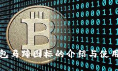 tp钱包马蹄图标的介绍与使用指南