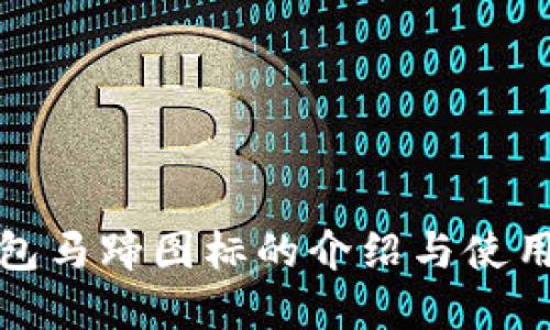 tp钱包马蹄图标的介绍与使用指南