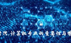 Web3时代，计算机专业的重
