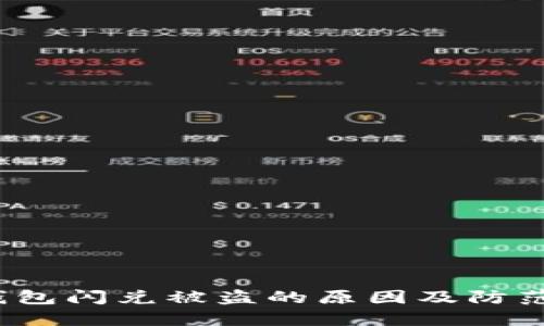  TP钱包闪兑被盗的原因及防范措施