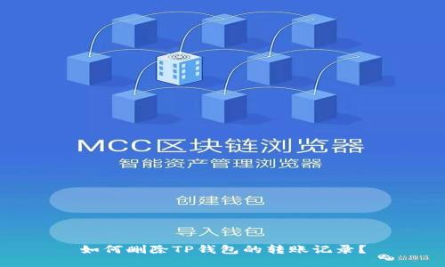 如何删除TP钱包的转账记录？