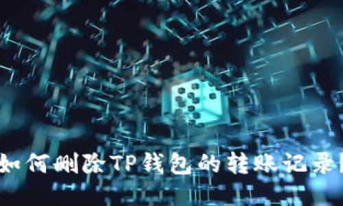 如何删除TP钱包的转账记录？