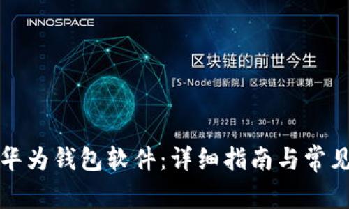 如何下载华为钱包软件：详细指南与常见问题解答