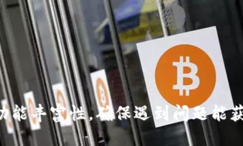   如何下载TP钱包旧版？ / 

 guanjianci TP钱包, 钱包旧版, 数字货币, 下载方法 /guanjianci 

近年来，随着区块链技术的发展，数字货币钱包成为了越来越多人的必需品，其中TP钱包作为一种多功能的数字货币钱包，受到了用户的广泛关注和使用。因此，许多人可能会想知道，如何下载TP钱包的旧版？这个问题的确是很多用户在使用过程中会遇到的，为了帮助大家更好地解决这个问题，本文将详细介绍TP钱包旧版的下载方法，以及可能相关的其他问题。

一、TP钱包旧版的下载途径

要下载TP钱包的旧版，首先需要明确的是，旧版钱包可能不再在官方渠道上提供，因此您可能需要通过一些其他途径来获取。以下是几种常见的下载途径：

1. **官网下载**：尽管旧版可能不再被官方提供支持，但偶尔在官网的版本历史或更新日志部分，还能找到一些旧版的下载链接。请确保是在TP钱包的官方站点上，以确保安全性。

2. **Github或开源社区**：TP钱包作为一个开源项目，有可能在GitHub等开源平台上提供历史版本的下载。您可以通过搜索“TP钱包旧版”来查看是否能找到您需要的版本。

3. **第三方下载平台**：一些应用市场和第三方下载平台可能会保留历史版本的应用程序。在这些平台上，您应当仔细核对下载文件的来源和安全性，以免下载到恶意软件。

在找到适合的下载链接后，您只需点击下载并按照提示步骤进行安装即可。但请注意，使用旧版可能会面临一些安全风险，因此建议在使用过程中时刻保持警惕。

二、下载TP钱包旧版的步骤

接下来，我们就具体看看下载TP钱包旧版时的步骤：

1. **选择下载源**：确定您下载的链接是来自可靠的源，比如TP钱包的官方网站或知名的技术社区。请避免不明来源的链接，以减少安全隐患。

2. **下载文件**：点击链接后，您将被重定向到下载页面。在确认下载文件是适合您设备（安卓或iOS）后，点击下载按钮。此时，下载文件会存储在您的设备中。

3. **安装应用**：在下载完成后，找到刚下载的文件，点击它以启动安装过程。根据您的手机设置，您可能需要允许安装来自不明来源的应用。

4. **完成安装**：静待安装完成后，您可以在应用列表中找到TP钱包的旧版本图标，点击打开即可开始使用。

总的来说，下载TP钱包旧版的过程并不复杂，但需要注意选择安全的下载源，确保设备的安全有保障。

三、使用TP钱包旧版的注意事项

使用旧版TP钱包时，需要特别小心，以下是一些使用旧版时的注意事项：

1. **安全性问题**：旧版钱包可能没有最新的安全补丁，容易受到攻击。请尽量不要存储大量资产在旧版钱包中，以降低潜在风险。

2. **功能缺失**：新版本通常会引入更多功能和性能改进，旧版可能无法提供最新的服务，也可能不支持新币种的交易，导致你无法充分利用钱包的功能。

3. **技术支持问题**：旧版钱包若遇到问题，可能无法获得官方支持，用户在遇到bug时可能需要自己寻找解决方案。

4. **兼容性问题**：如果周围的用户都在使用新版本，而您仍在使用旧版本，可能会面临无法与他们进行有效交易或交互的问题。

因此，虽然旧版TP钱包仍然可以使用，但最好是在非常必要的情况下才使用，尽量保持更新，以便获得更好的用户体验和安全保障。

四、TP钱包与其他数字货币钱包的对比

在讨论TP钱包时，可能会有人关注其与其他数字货币钱包的区别。下面我们将对TP钱包与其他常见数字货币钱包做个简单的比较：

1. **安全性**：TP钱包在安全性上表现不错，采用了多种加密技术。不过，与一些专注安全性的硬件钱包相比仍有一定差距。大多数硬件钱包的安全性普遍较高，特别是在存储大量数字资产时，硬件钱包更为安全。

2. **用户友好性**：TP钱包的界面相对简单，易于上手，非常适合普通用户。但一些功能性的复杂钱包，如MetaMask等，学习曲线相对陡峭，适合有一定技术背景的用户。

3. **功能丰富性**：TP钱包不仅支持多种数字货币，还具备一定的去中心化交易所功能，而一些专注单一功能的钱包如比特币钱包，仅支持比特币资产。

4. **社区支持**：TP钱包有一个相对活跃的用户社区，可以帮助用户解决常见问题，而其他一些钱包如安全型钱包，可能缺乏这种社区支持。

总体而言，选择数字货币钱包时，最好根据自己的需求和习惯来做出选择，不同的钱包各有优势和不足。

五、如何保护TP钱包中的资产安全

保护您在TP钱包中资产的安全至关重要，接下来我们讨论一些保护措施：

1. **启用双重认证**：许多数字货币钱包支持双重认证功能。在启用后，每次登录都需输入密码和接收到的短信验证码。这能为您的账户多一重保障。

2. **备份助记词**：在创建TP钱包时，系统会生成一组助记词。请务必将其备份，并妥善保管。助记词能够帮助您在设备丢失或损坏时恢复钱包。

3. **定期更新软件**：如果您使用的是官方版TP钱包，请及时更新到最新版本，以获得最新的安全补丁和功能。

4. **避免公共网络使用**：尽量避免在公共Wi-Fi网络下进行交易或者操作，以防遭受黑客攻击。若需要使用，至少可考虑使用VPN进行保护。

5. **分散投资**：不建议将所有资金集中存储在一个数字货币钱包中，通过多个钱包分散投资，可以有效降低风险。

通过上述措施，您能够有效提高TP钱包及其资产的安全性！

总结

TP钱包的旧版下载并并不复杂，但需要用户认真选择源头以保证下载的安全。在使用旧版时，需注意安全性、功能缺失和兼容性问题等，最大限度降低潜在风险。此外，选择合适的钱包时可以考虑其安全性、用户友好度和功能丰富性，确保遇到问题能获得及时的指导和帮助。保护资产的安全是每一位数字货币用户都必须重视的课题，通过设置双重认证、备份助记词以及定期更新等措施，都能帮助您有效抵御风险。希望本篇文章能够帮助到在座的每一位数字货币用户！