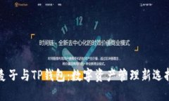 麦子与TP钱包：数字资产管