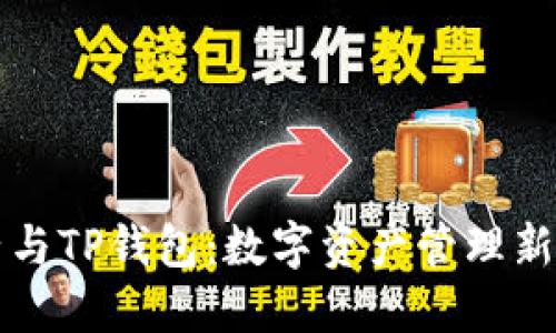 麦子与TP钱包：数字资产管理新选择