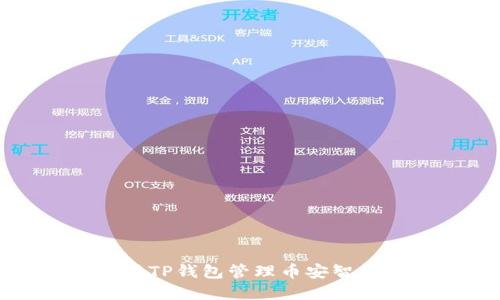 如何使用TP钱包管理币安智能链资产