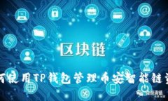 如何使用TP钱包管理币安智