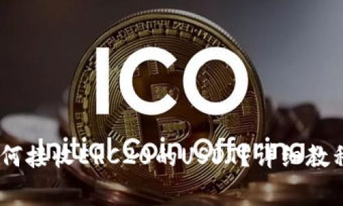 imtoken钱包如何接收ERC20的USDT？详细教程与常见问题解答