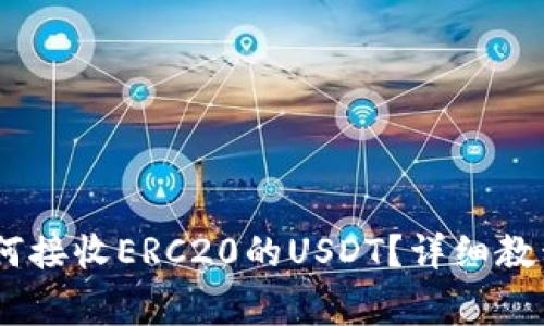  imtoken钱包如何接收ERC20的USDT？详细教程与常见问题解答
