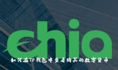 如何在TP钱包中查看购买的