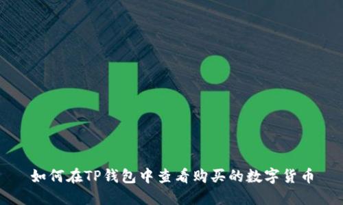 如何在TP钱包中查看购买的数字货币
