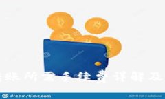 TP钱包转账所需手续费详解