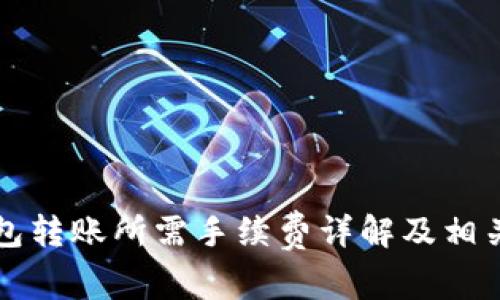 TP钱包转账所需手续费详解及相关分析