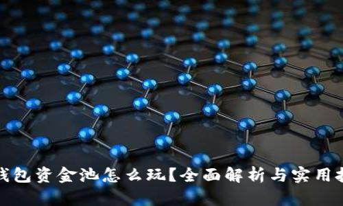 TP钱包资金池怎么玩？全面解析与实用技巧