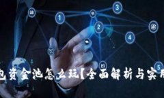 TP钱包资金池怎么玩？全面