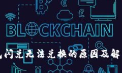 TP钱包闪兑无法兑换的原因