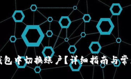 如何在TP钱包中切换账户？详细指南与常见问题解答