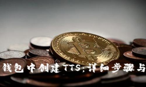 如何在TP钱包中创建TTS：详细步骤与注意事项