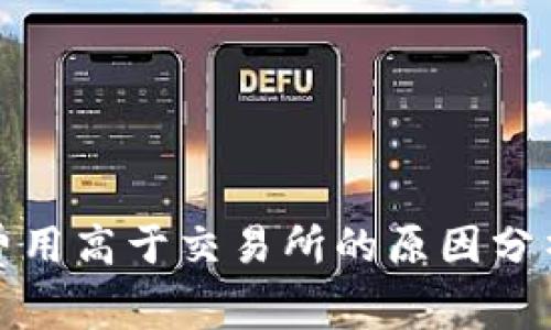 TP钱包交易费用高于交易所的原因分析与解决方案