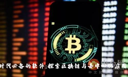 Web3时代必备的软件：探索区块链与去中心化应用的工具