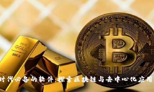 Web3时代必备的软件：探索区块链与去中心化应用的工具