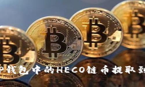 如何将TP钱包中的HECO链币提取到交易所？