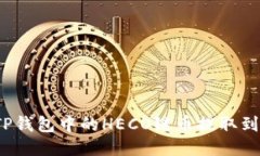 如何将TP钱包中的HECO链币
