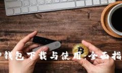 TP钱包下载与使用：全面指