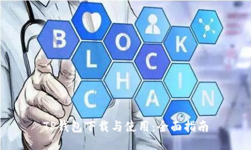 TP钱包下载与使用：全面指南