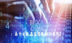 : 为什么现在值得选择TP钱