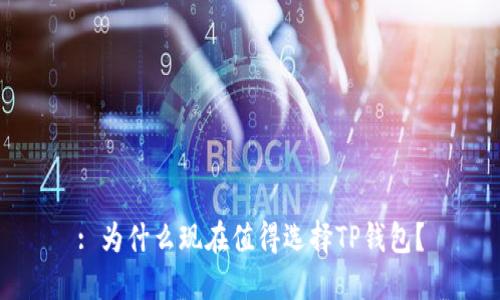 : 为什么现在值得选择TP钱包？
