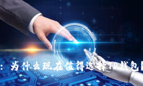 : 为什么现在值得选择TP钱包？