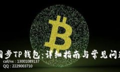 如何同步TP钱包：详细指南