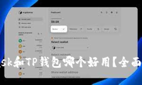 Metamask和TP钱包哪个好用？全面对比分析