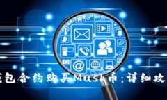 如何通过TP钱包合约购买