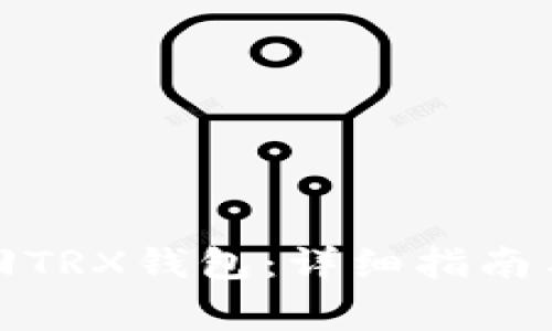 tp钱包如何找回TRX钱包：详细指南与常见问题解答