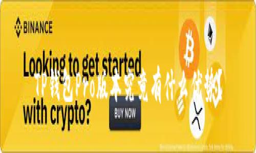 TP钱包Pro版本究竟有什么优势？