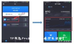 TP钱包Pro版本究竟有什么优