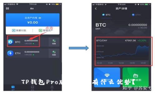 TP钱包Pro版本究竟有什么优势？