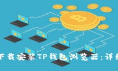 如何下载安装TP钱包浏览器