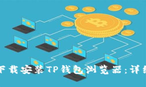 如何下载安装TP钱包浏览器：详细指南