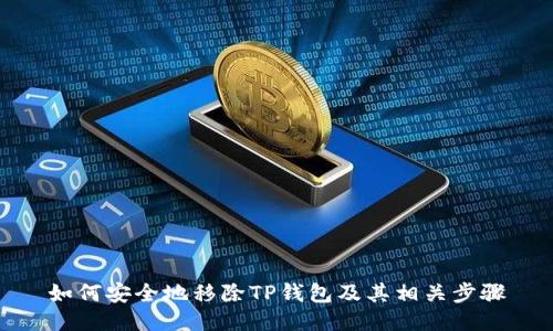 如何安全地移除TP钱包及其相关步骤