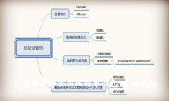 如何选择和使用比特币钱包：全面指南