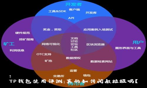 :
TP钱包使用评测：真的如传闻般垃圾吗？